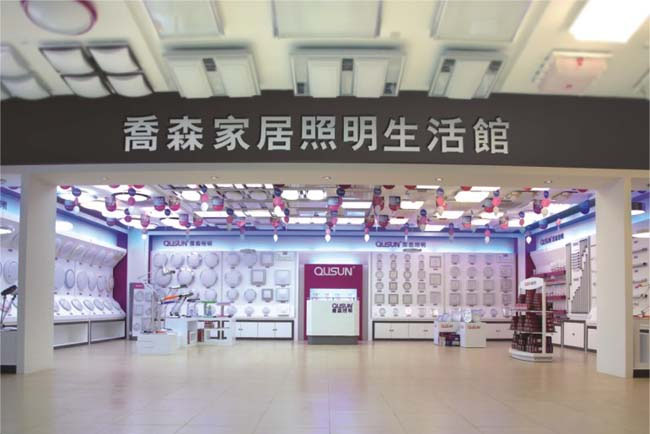 喬森家居照明生活館實(shí)景