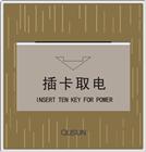 插卡取電